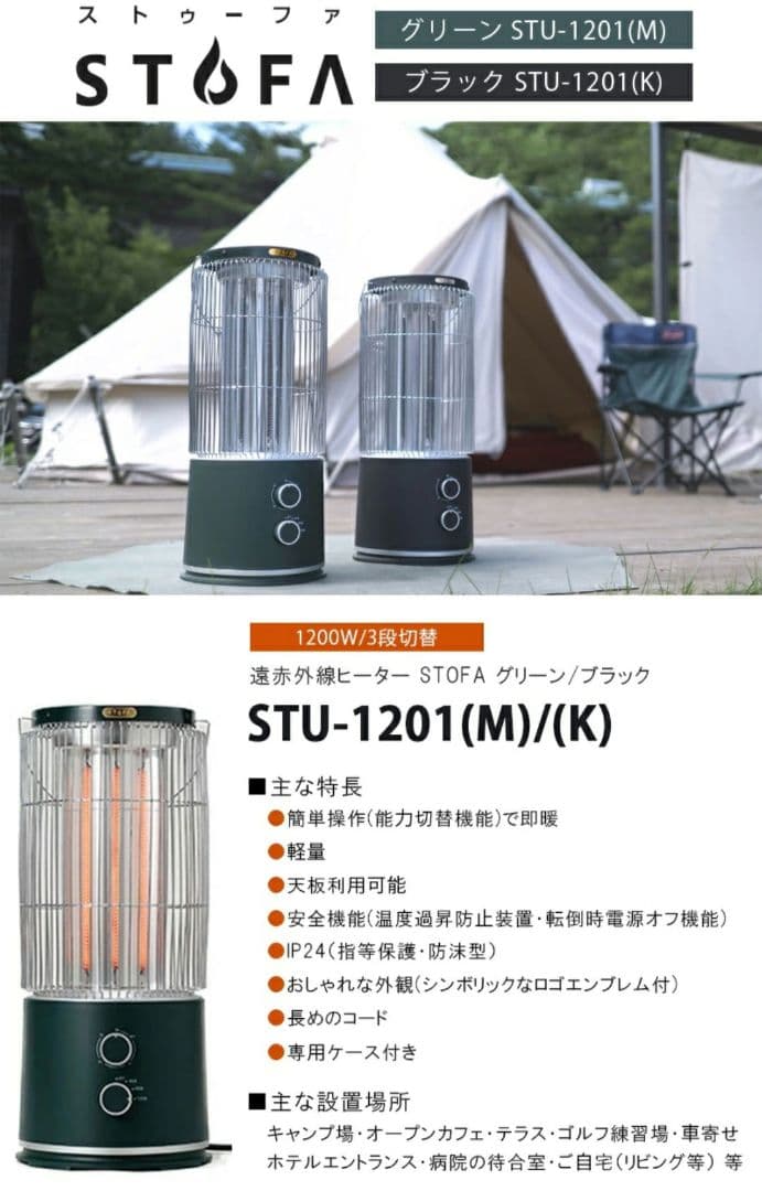 STOFA アウトドア用遠赤外線ヒーター STU-1201(K)オシャレストーブ
