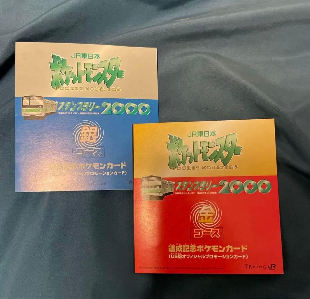 ポケモンカード スタンプラリー 2000 金コース　銀コース