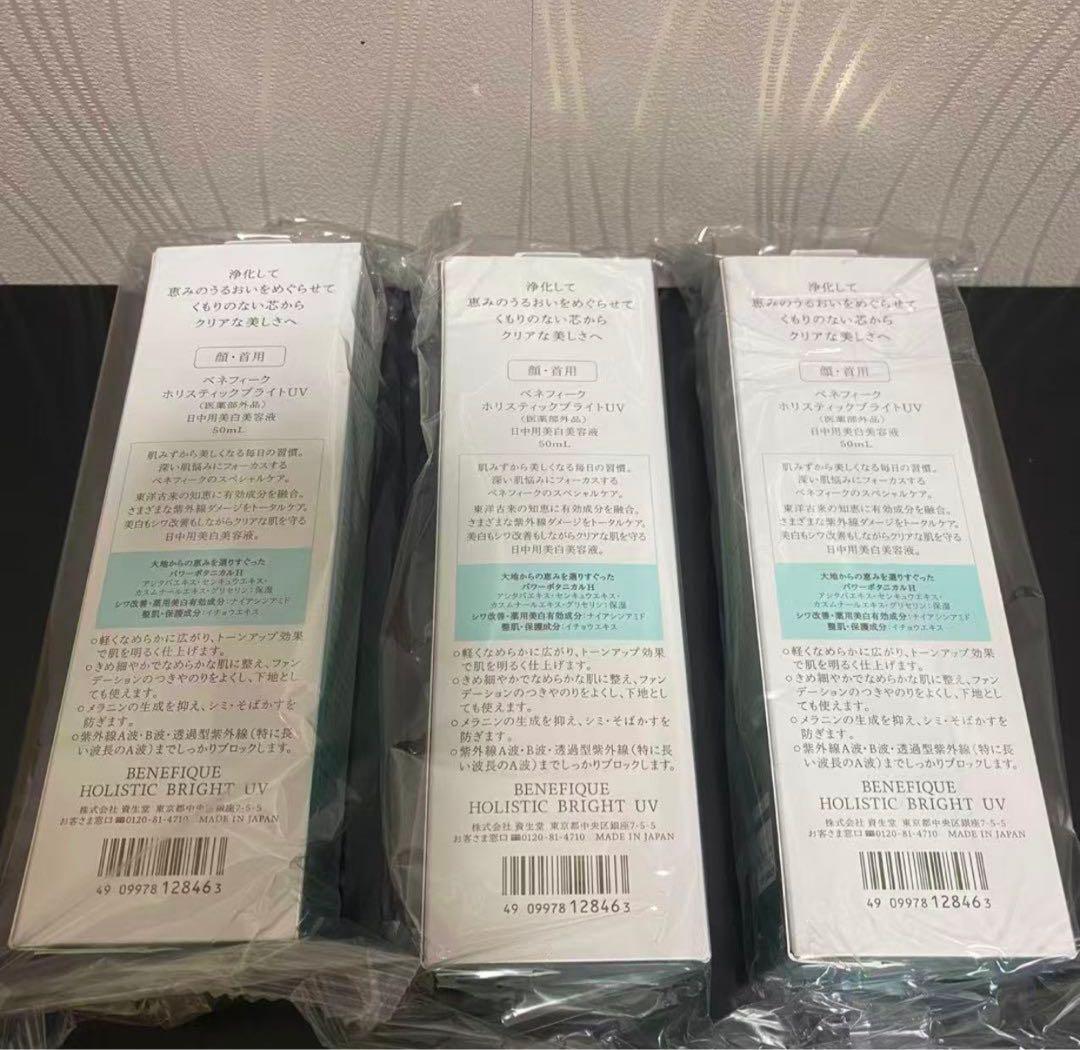 ❗️ベネフィーク ホリスティックブライトUV (日中用美白美容液)50ml(3個)