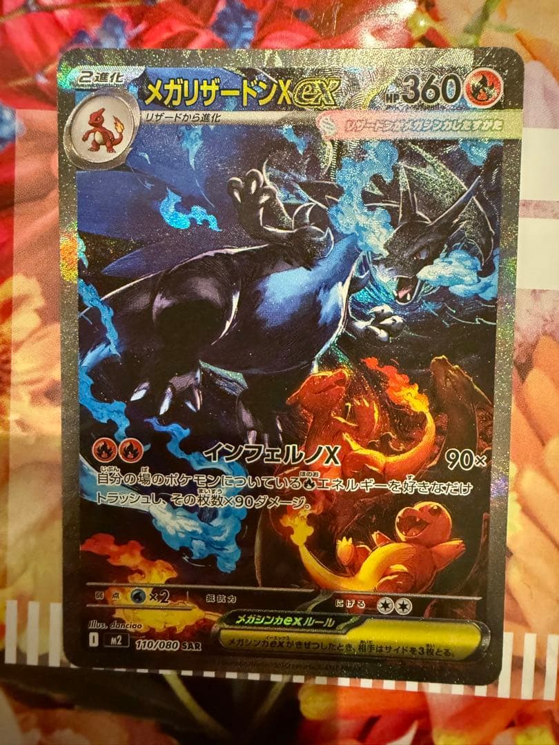 【極美品】 ポケモンカードメガリザードンXex SAR 110/080