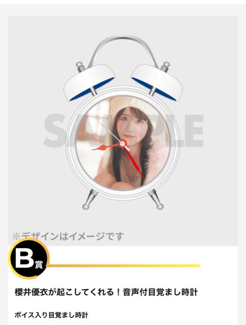 櫻井優衣 生誕ラッフルくじ ボイス入り目覚まし時計 即発送可