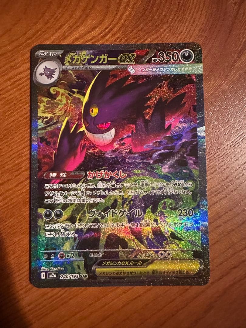 メガゲンガーex ポケモンカード　sar メガドリーム