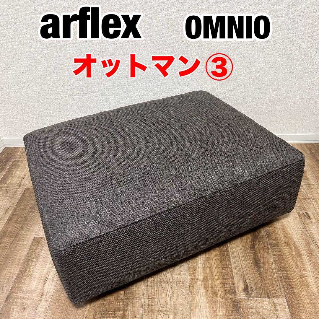 alflex アルフレックス　omnio スツール　オットマン ソファ　③