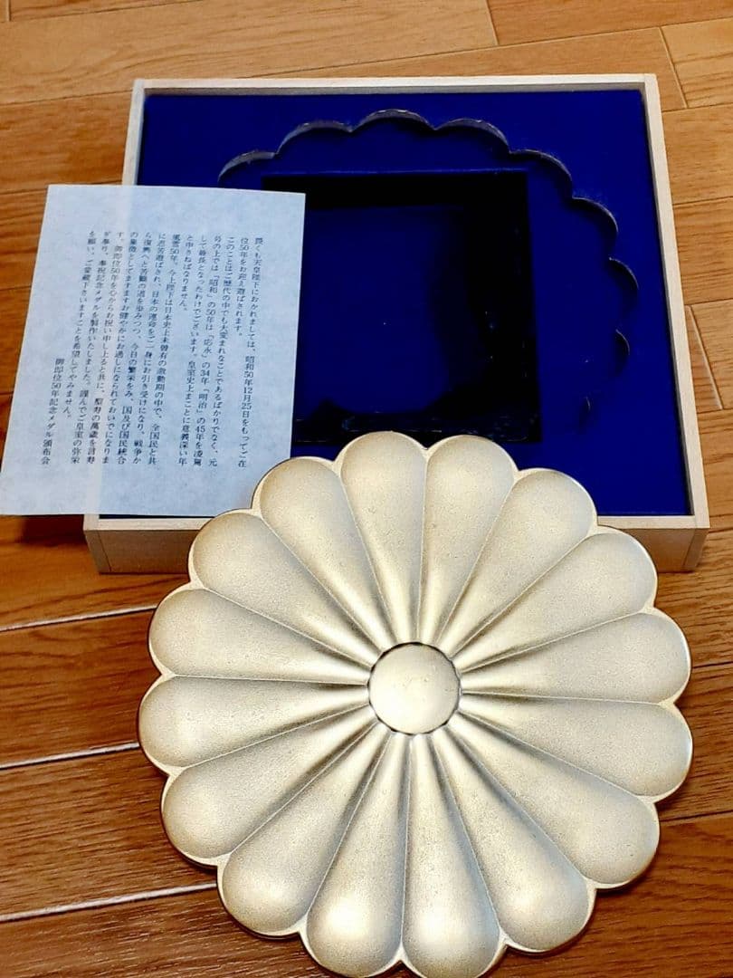 天皇陛下御即位50年記念メダル　特大