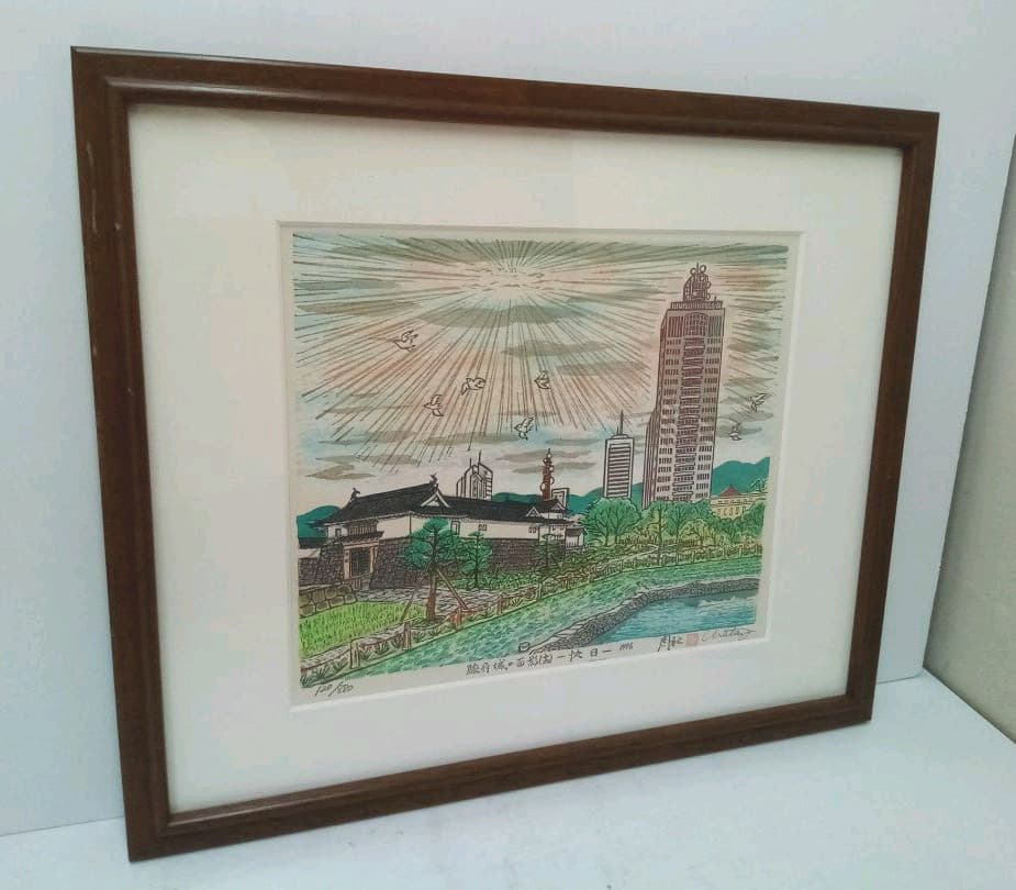 版画　浦田周社　駿府城の面影　額装　家康