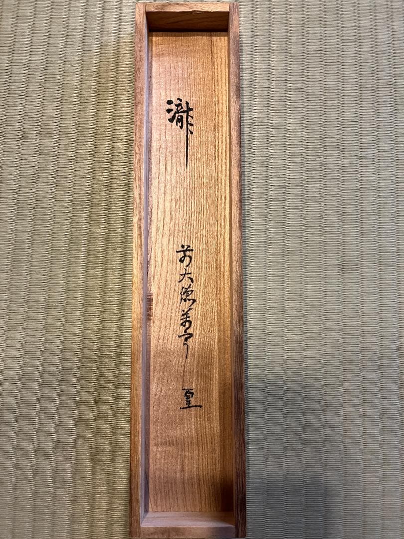 丹羽萬寧　茶掛軸　瀧　茶道具