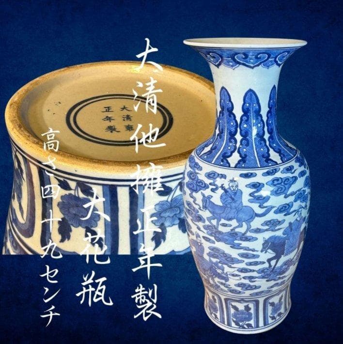 S8016　大清擁正年製　青花　唐物　大花瓶　中国古玩　花瓶　花器