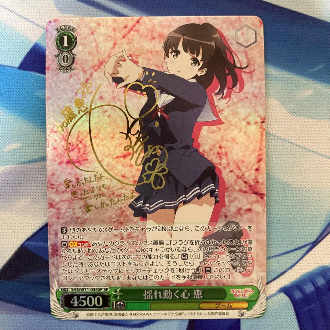 ヴァイスシュヴァルツ 冴えない彼女の育てかた 揺れ動く心 恵 sp