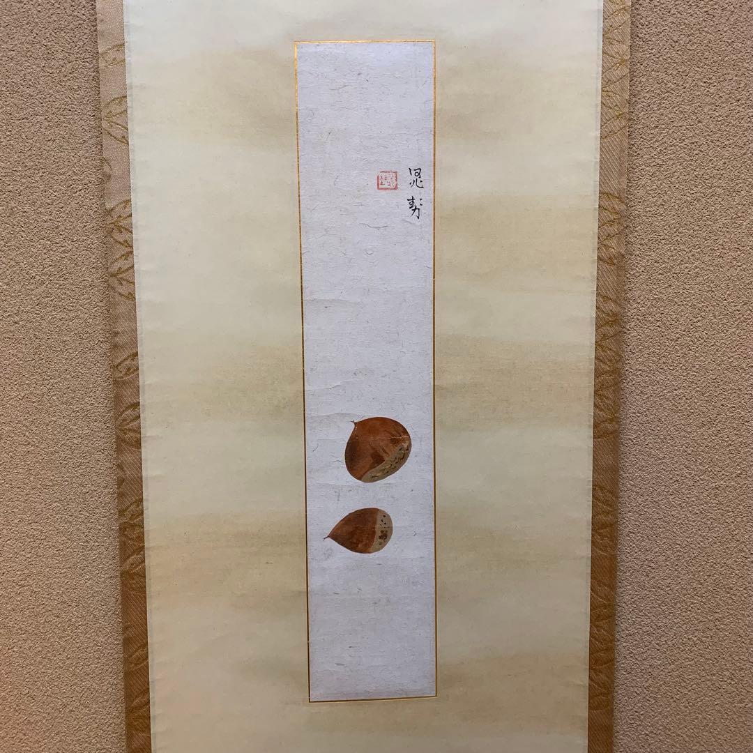 お値下げ！三輪晁勢　掛軸　栗