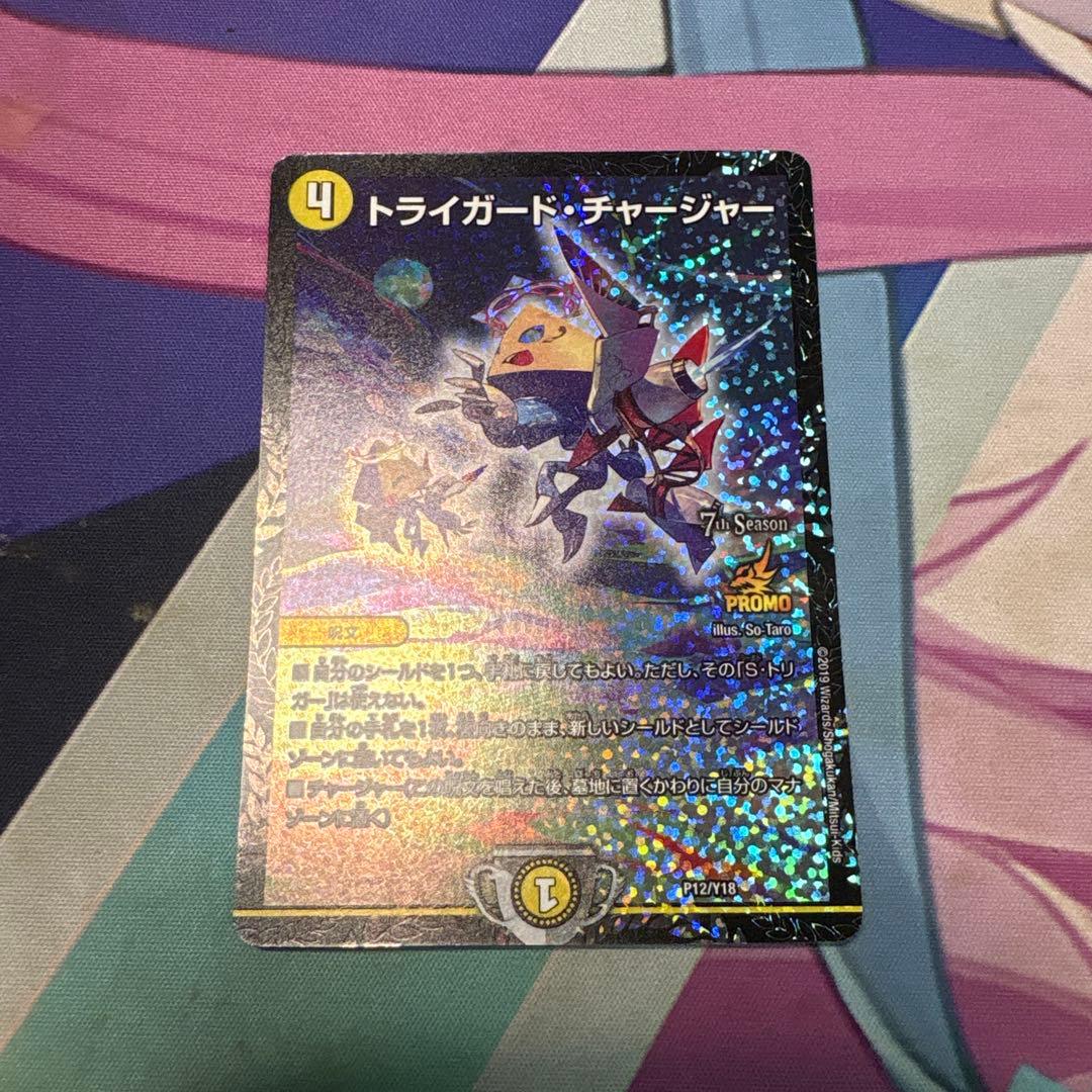 デュエルマスターズ　トライガードチャージャー　csプロモ