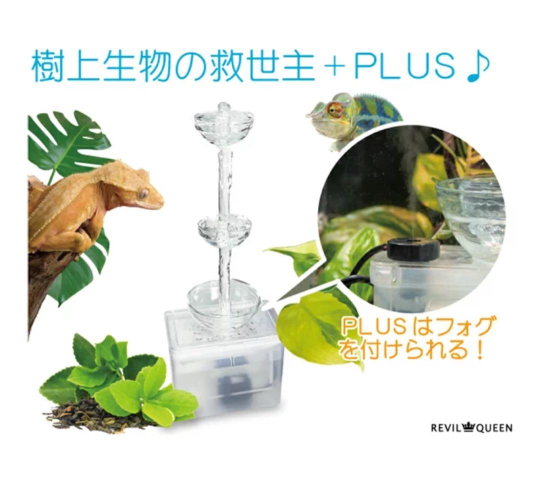 レビルクイーン　レビルウォーターサーバー　ＰＵＬＳ　爬虫類　給水機