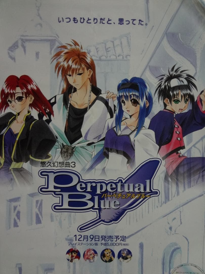 悠久幻想曲3 Perpetual Blue         販促非売品ポスター