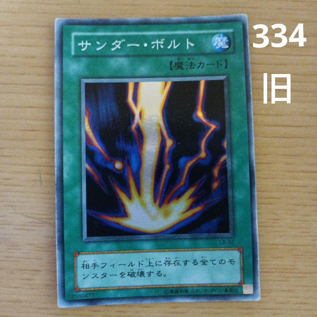 旧遊戯王カード　サンダー・ボルト(334)