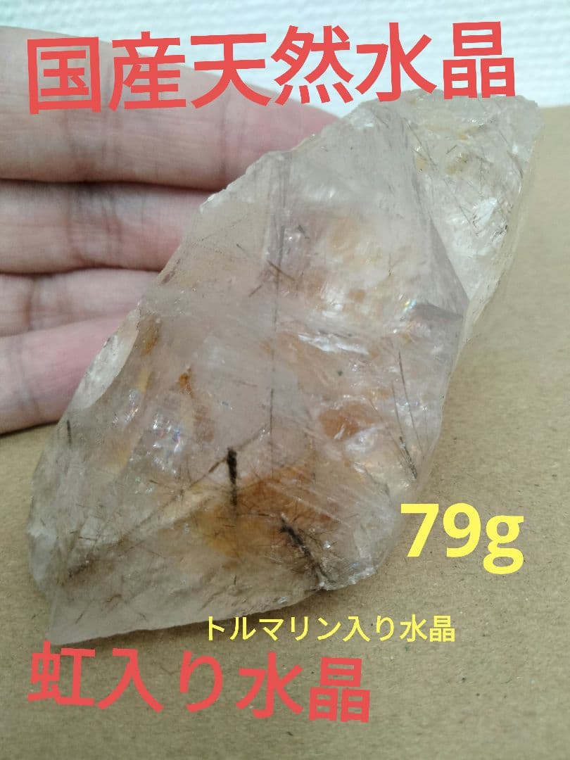 国産鉱物　山梨県　平沢鉱山　天然水晶　　トルマリン入り水晶　79g 虹入り水晶