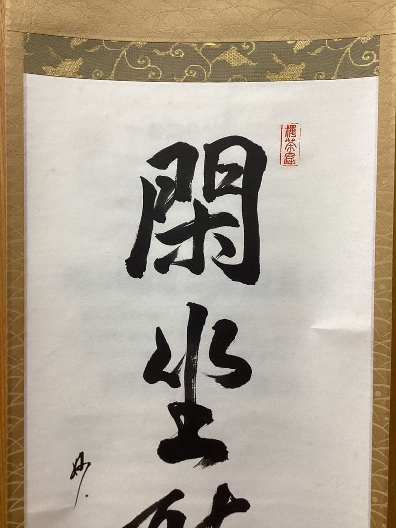 茶道具 古物品 軸一行「閑坐聴松風」妙喜庵 武田士延