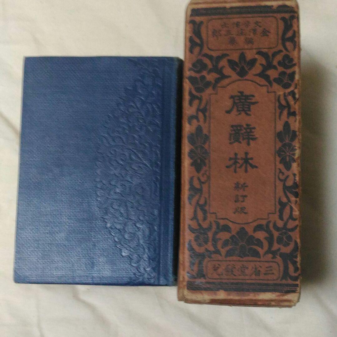 昭和初期の広辞苑