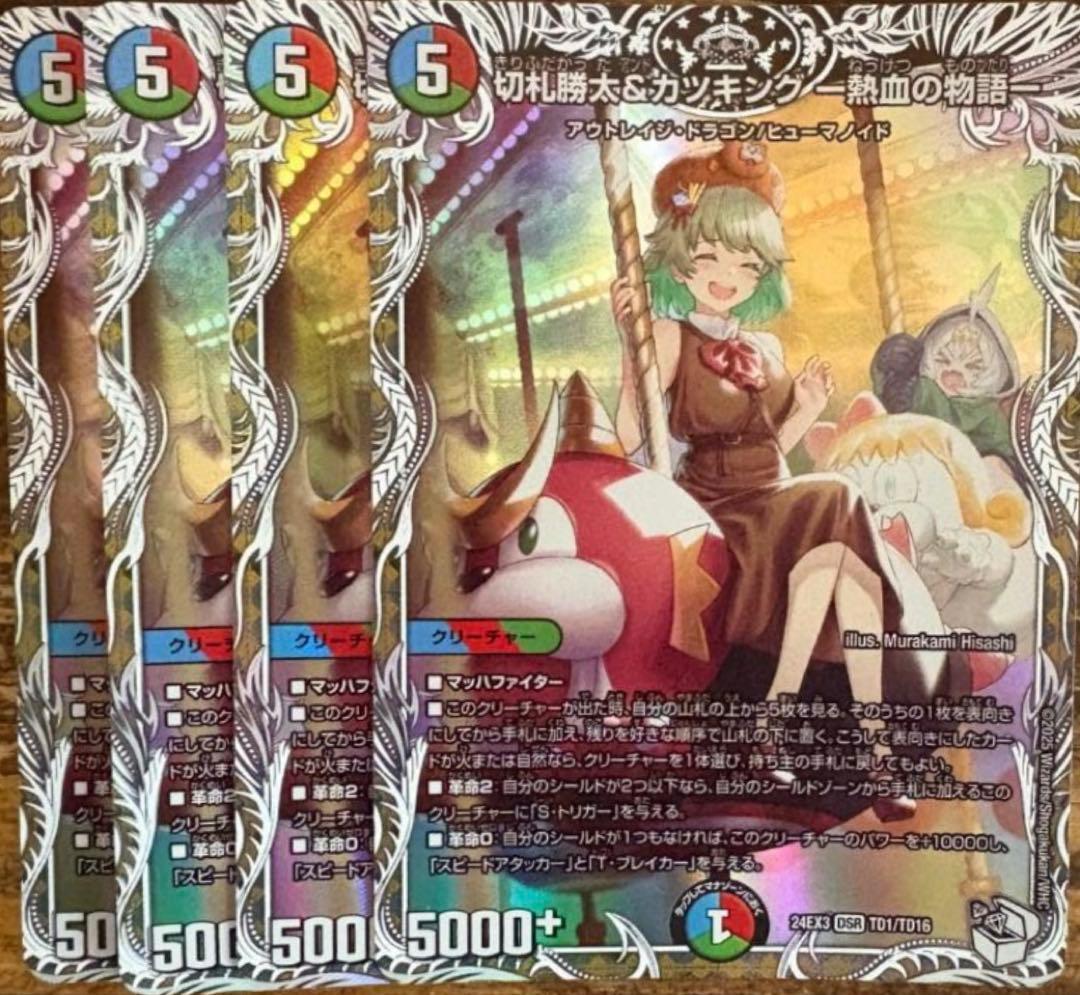 切札勝太＆カツキング 熱血の物語 4枚セット　キャラ