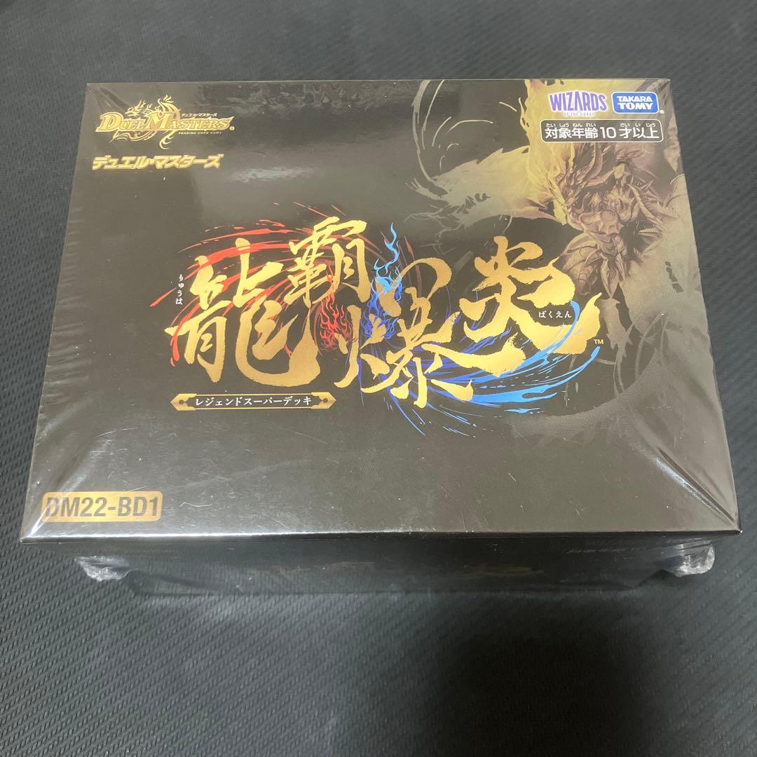 龍覇爆炎　レジェンドスーパーデッキ　新品未開封　2個セット
