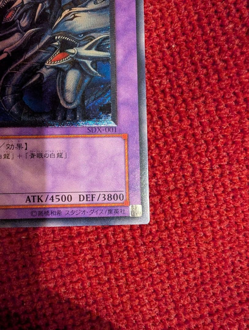 マ*サ様 【美品】 青眼の究極竜 レリーフ アルティメットレア SDX-001