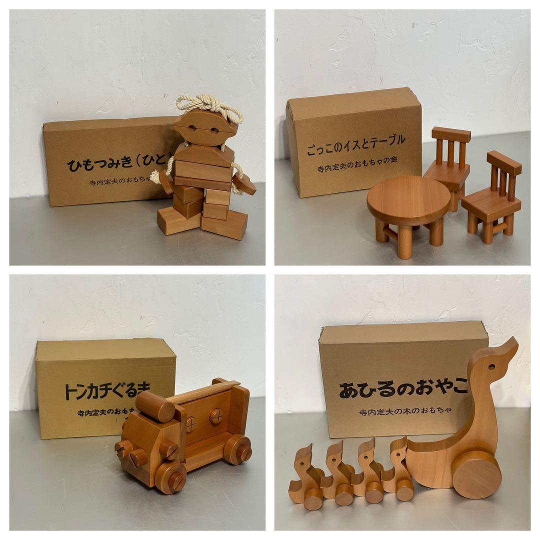 寺内定夫 木のおもちゃ4つセット あひる ひと トンカチぐるま イスとテーブル