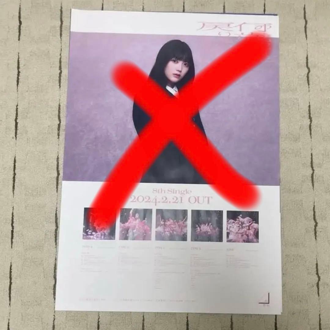 櫻坂46 幸阪茉里乃　特製ソロポスター　スペシャルプレゼント　1〜9枚目シングル