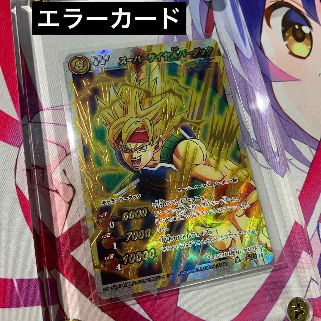 【エラーカード】ミラバト　ドラゴンボール改　スーパーサイヤ人バーダック　超Ω