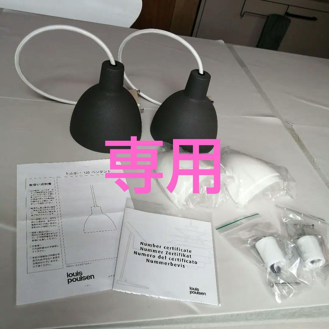 専用　louis poulsen Toldbod 120Duo 2個