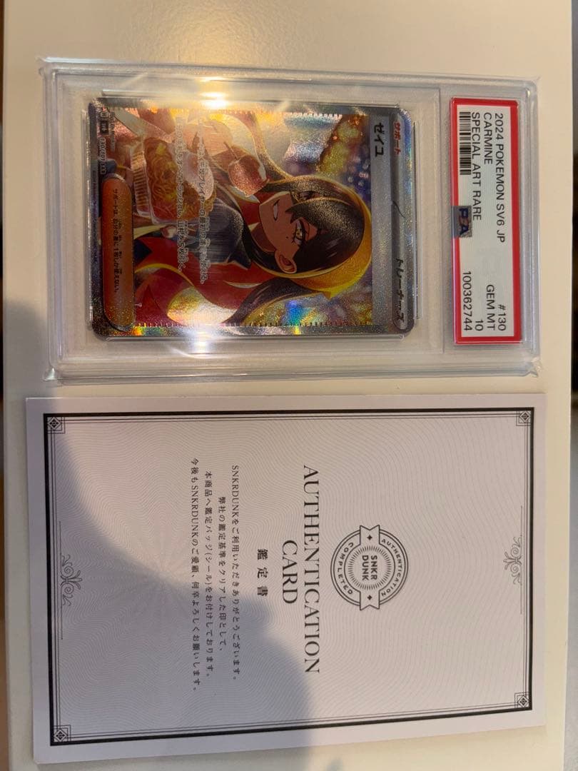 ス*ド様 ま*坊様 ポケモンカードゲーム ゼイユ SAR PSA10 鑑定品