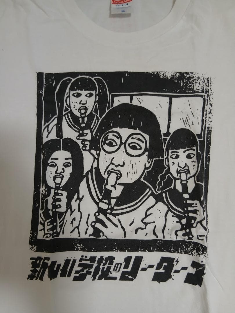 新しい学校のリーダーズ「学校行けやあ゛」Tシャツ（古着）