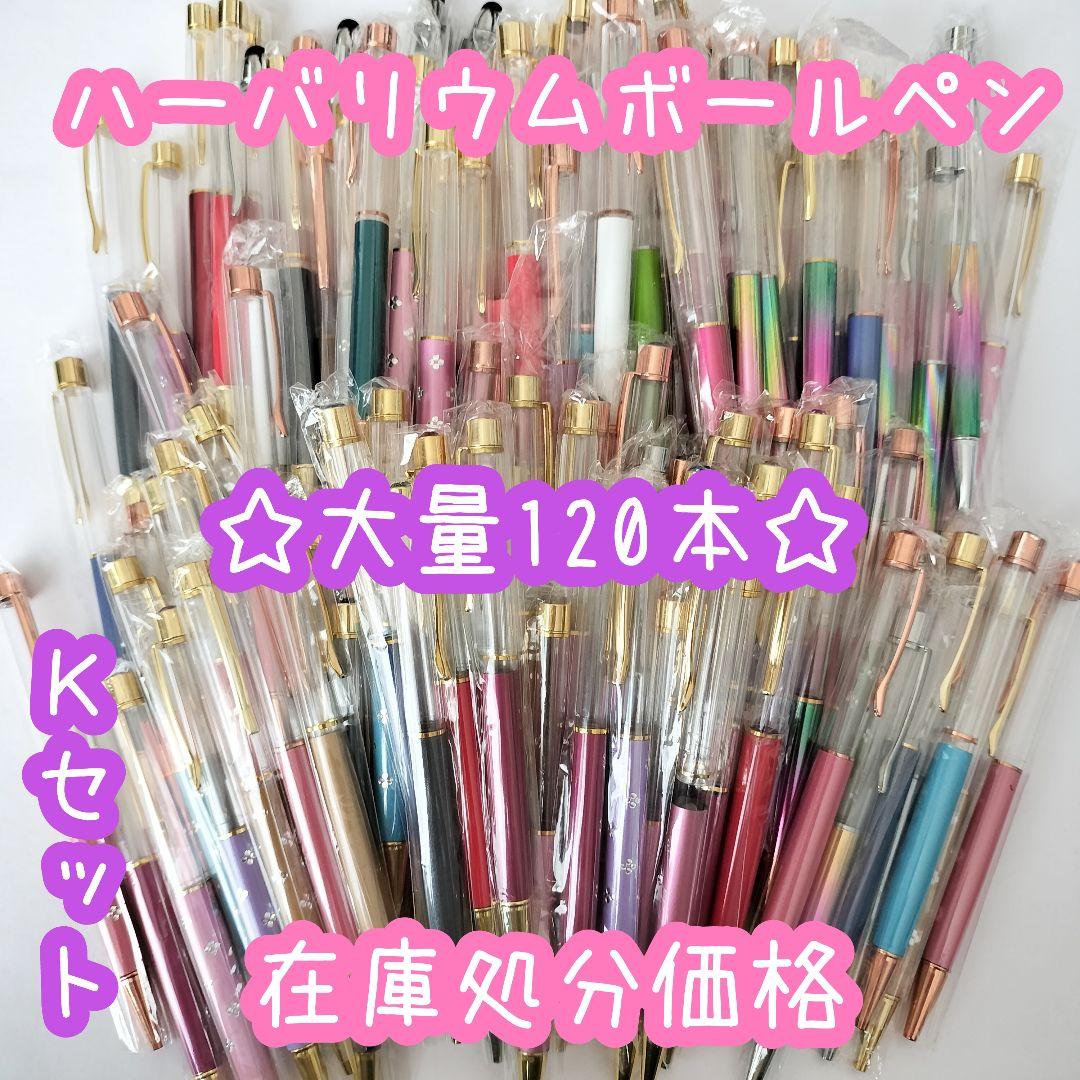 ※在庫処分価格Kセット※【120本】ハーバリウムボールペン