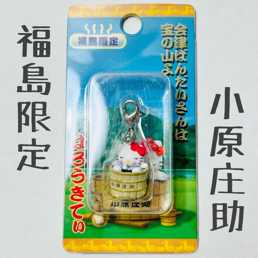 ✩未開封✩ハローキティ　ファスナーマスコット　小原庄助