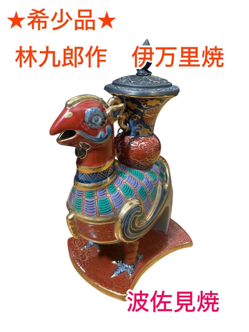 希少 ヴィンテージ陶器 林九郎作 伊万里焼 箱なし本体のみ