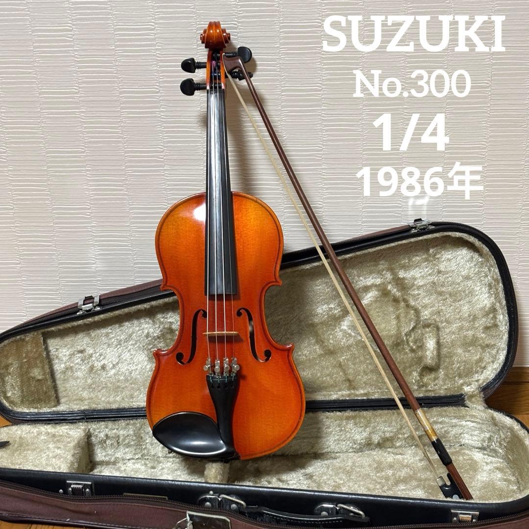 スズキ　バイオリン　No.300 1/4 1986年
