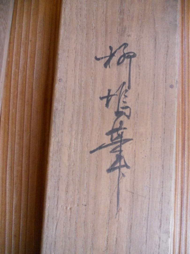 掛け軸 島崎柳塢 松鶴図 絹本 希少 軸装 茶道具 掛軸 です。