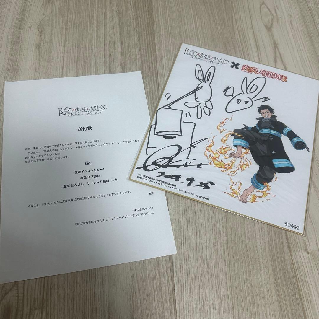 陰の実力者になりたくて カゲマス 炎炎ノ消防隊 森羅日下部 サイン入り色紙