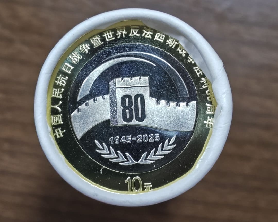 中国人民銀行 戦後80周年 記念硬貨 20枚 銀行ロール