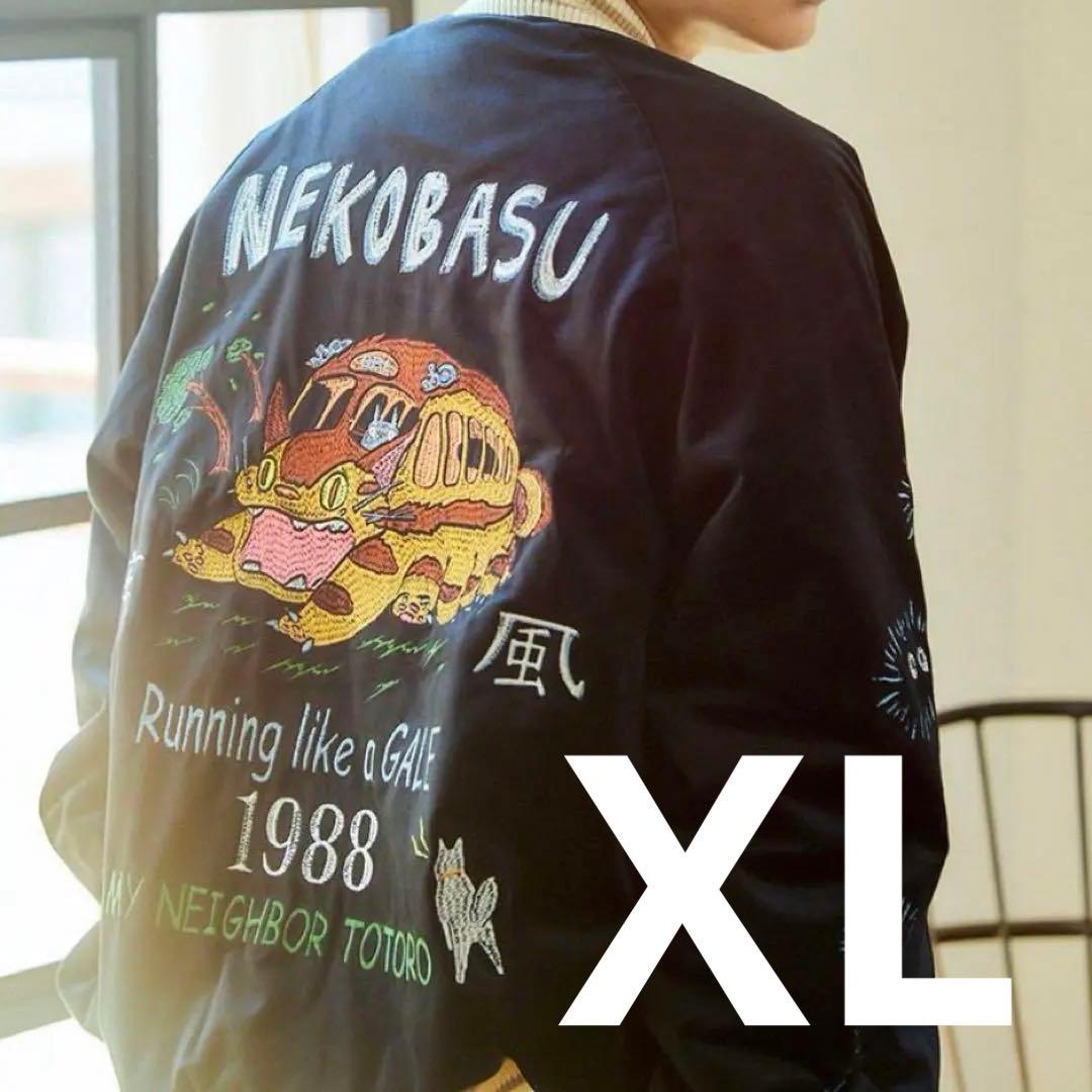 となりのトトロ　GBL 限定　ネコバス　別珍スカジャン　XLサイズ