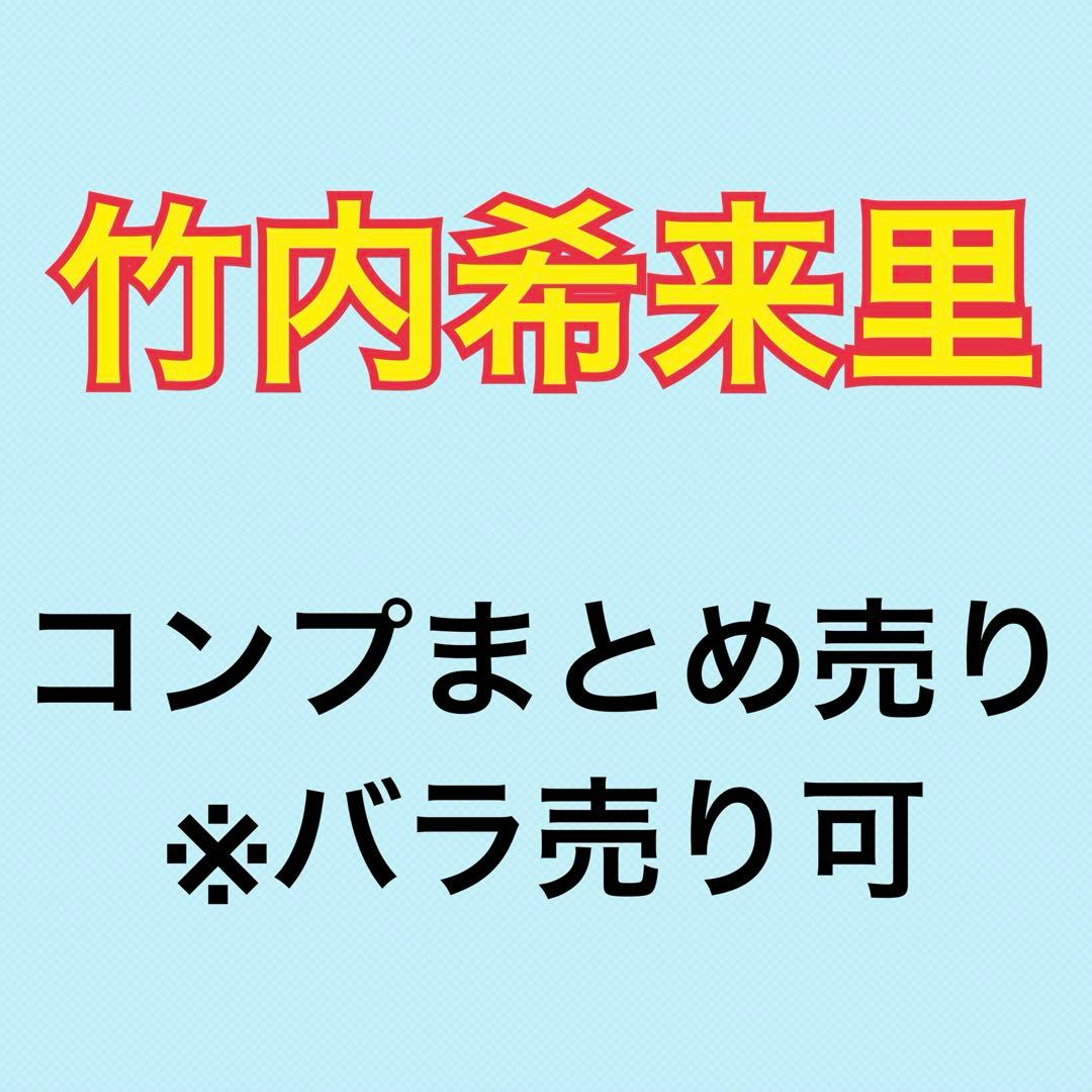 竹内希来里 60コンプまとめ売り 日向坂 生写真