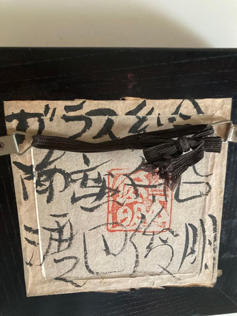 渡辺俊明　ガラス絵　南蛮船