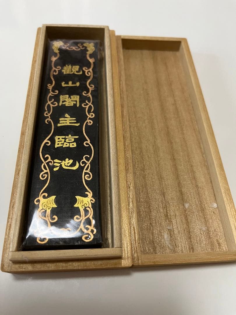 観山閣主臨池　新品未使用　墨