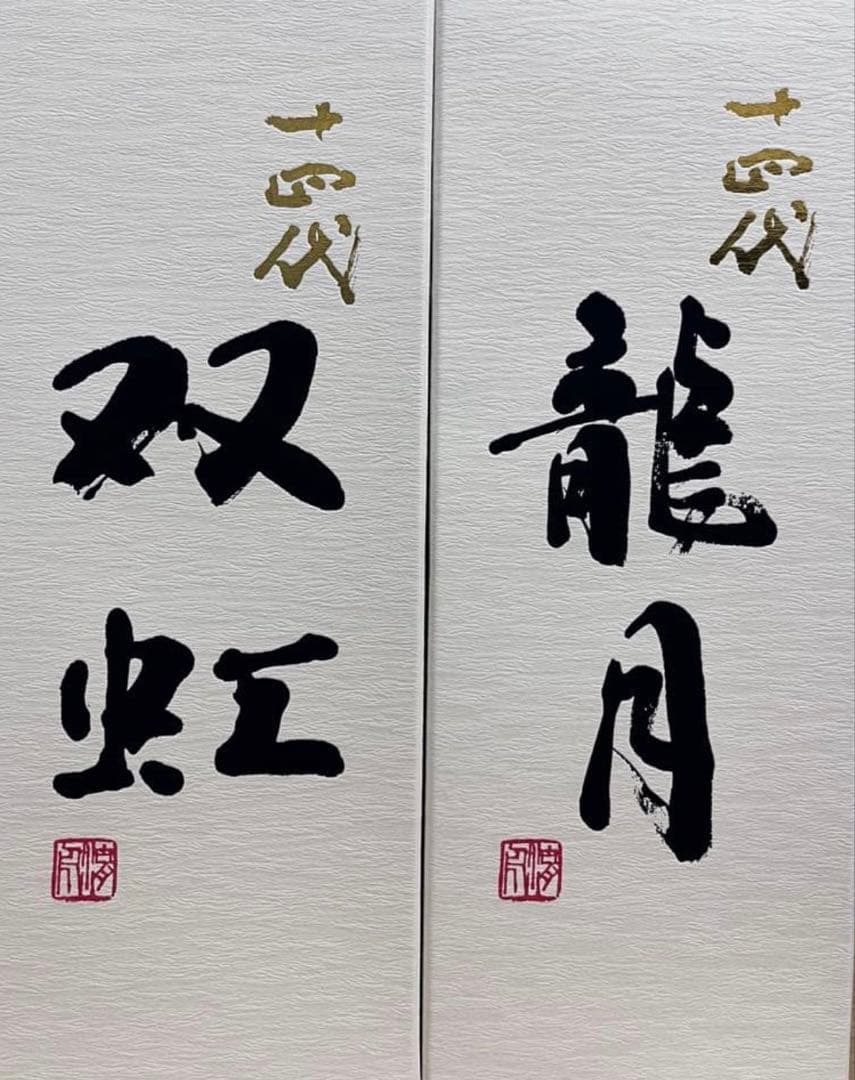 十四代　2025年 龍月　双虹　新品未開封