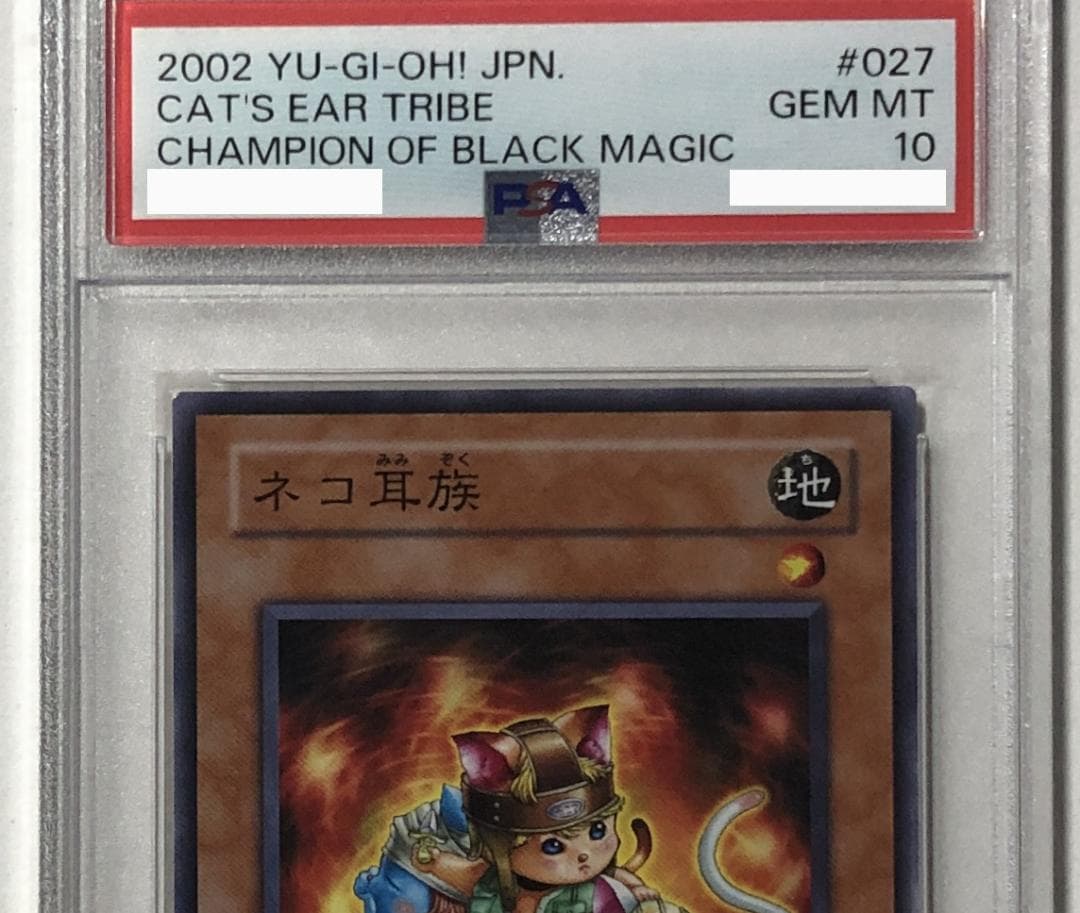 遊戯王 ネコ耳族 PSA10 303-027