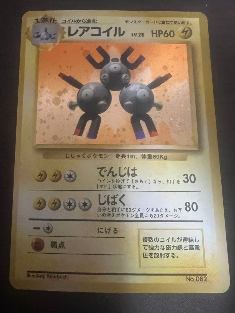 【初版】　レアコイル　旧裏　マークなし　ポケモンカード　キラ