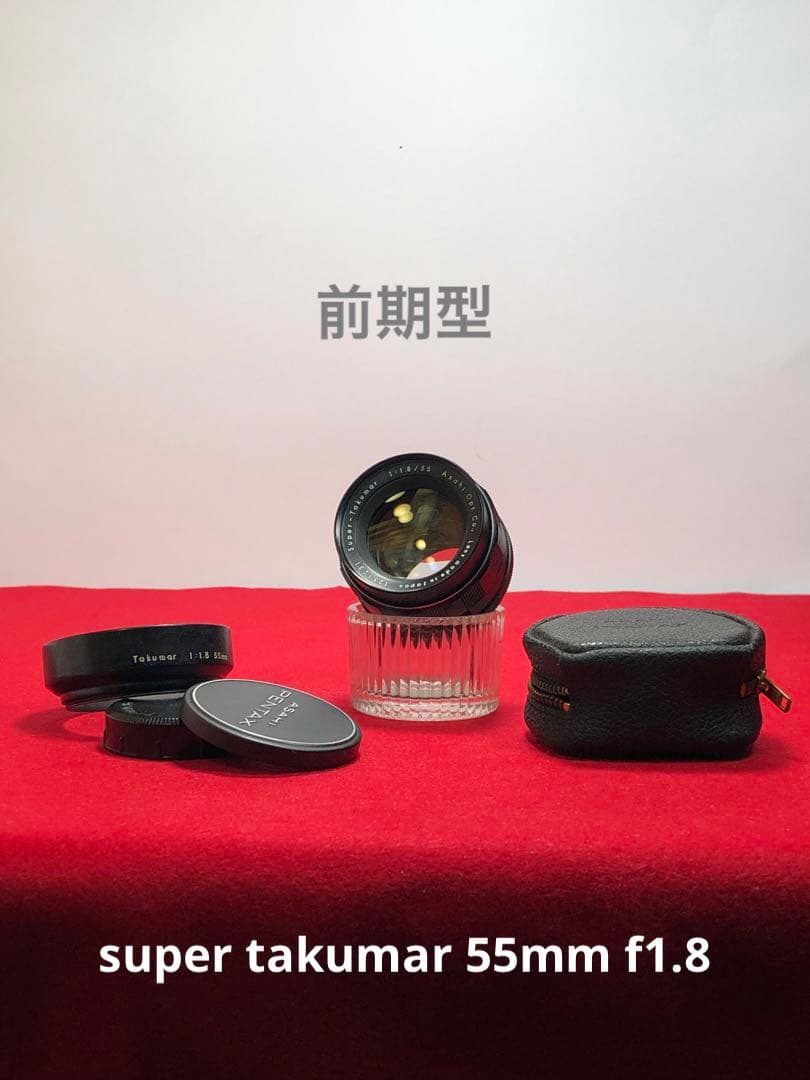 【セット】前期型　super takumar 55mm f1.8 m42