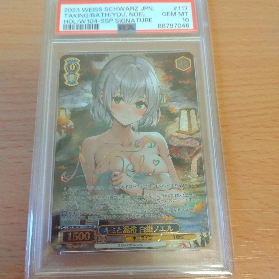 キミと混浴　白銀ノエル　サイン PSA10