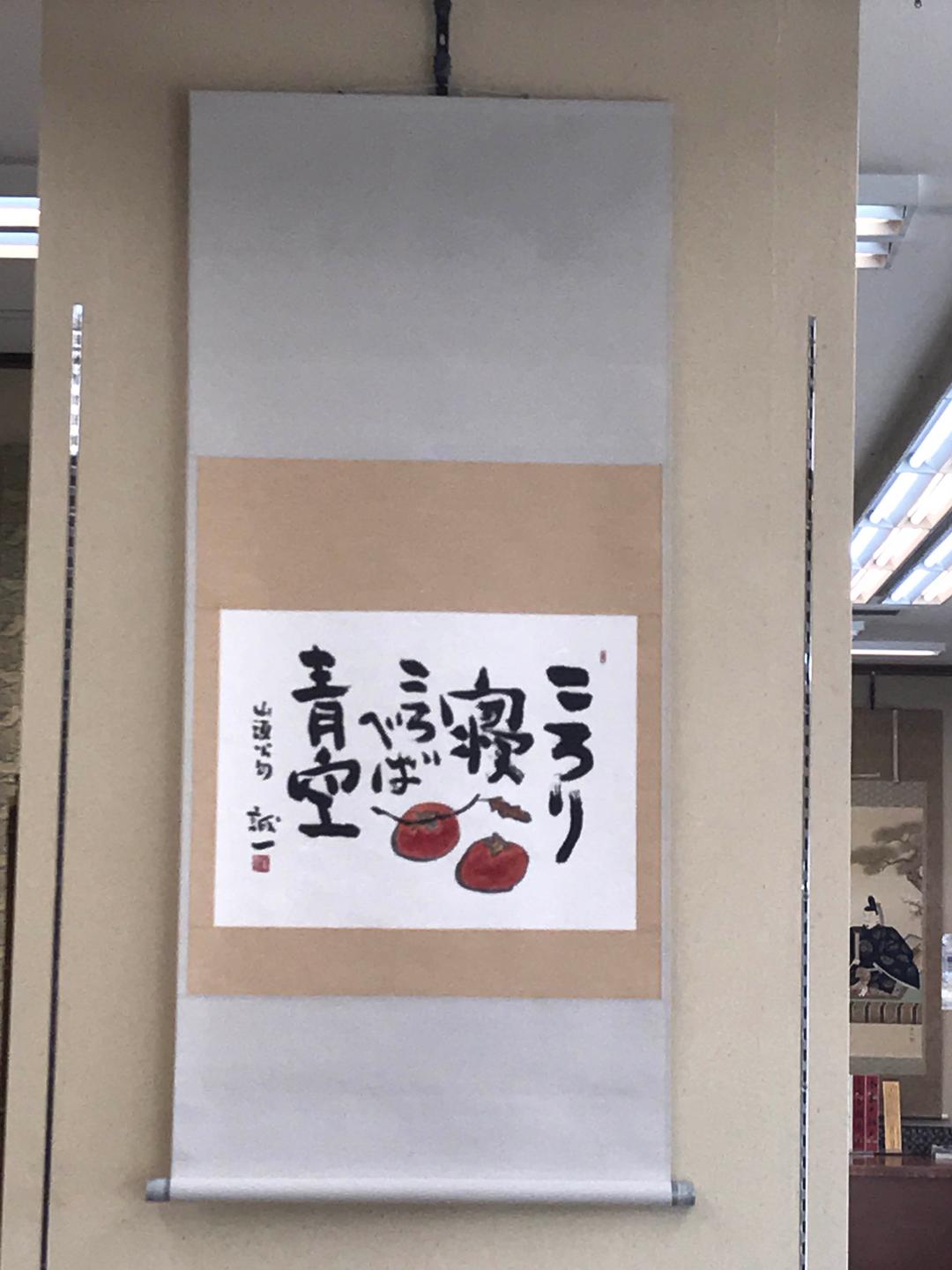 お値下しました。【新品】久松誠一   柿   掛軸