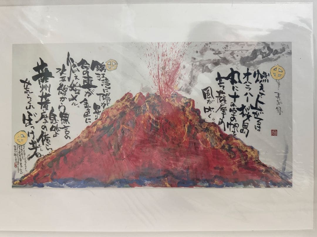 長渕剛 大人気詩画『桜島』オリジナルグッズ