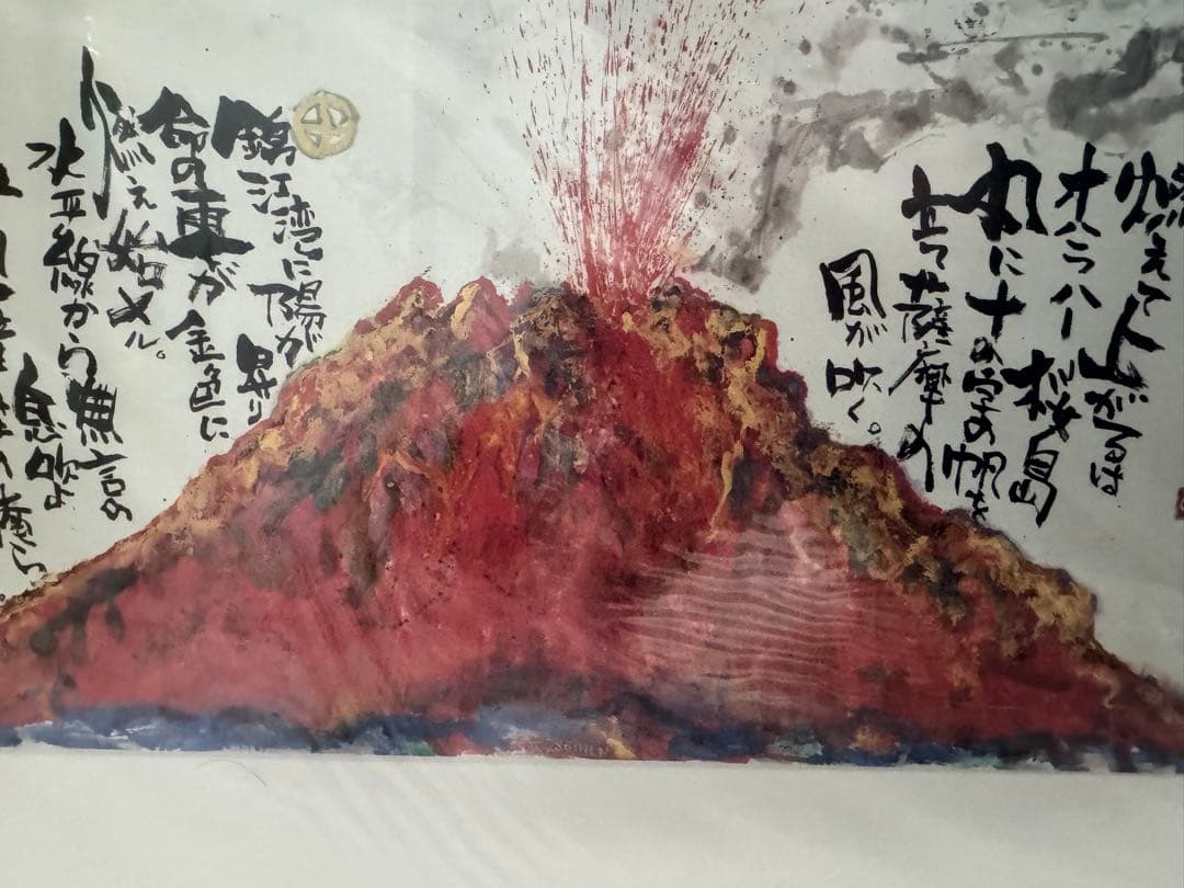 長渕剛 大人気詩画『桜島』オリジナルグッズ