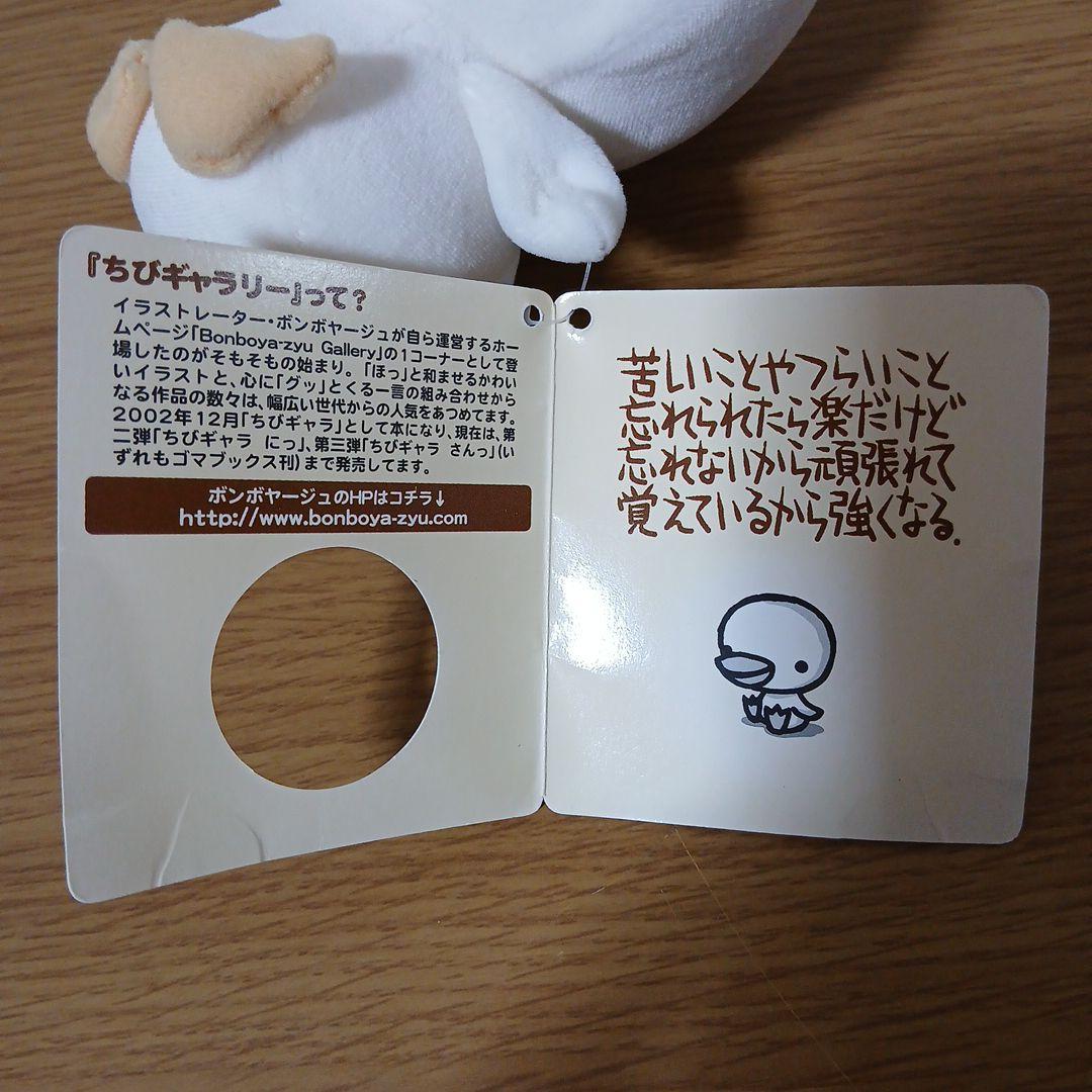 ちびギャラリー　ぬいぐるみ　アヒル　タグ付き2003 ボンボヤージュ