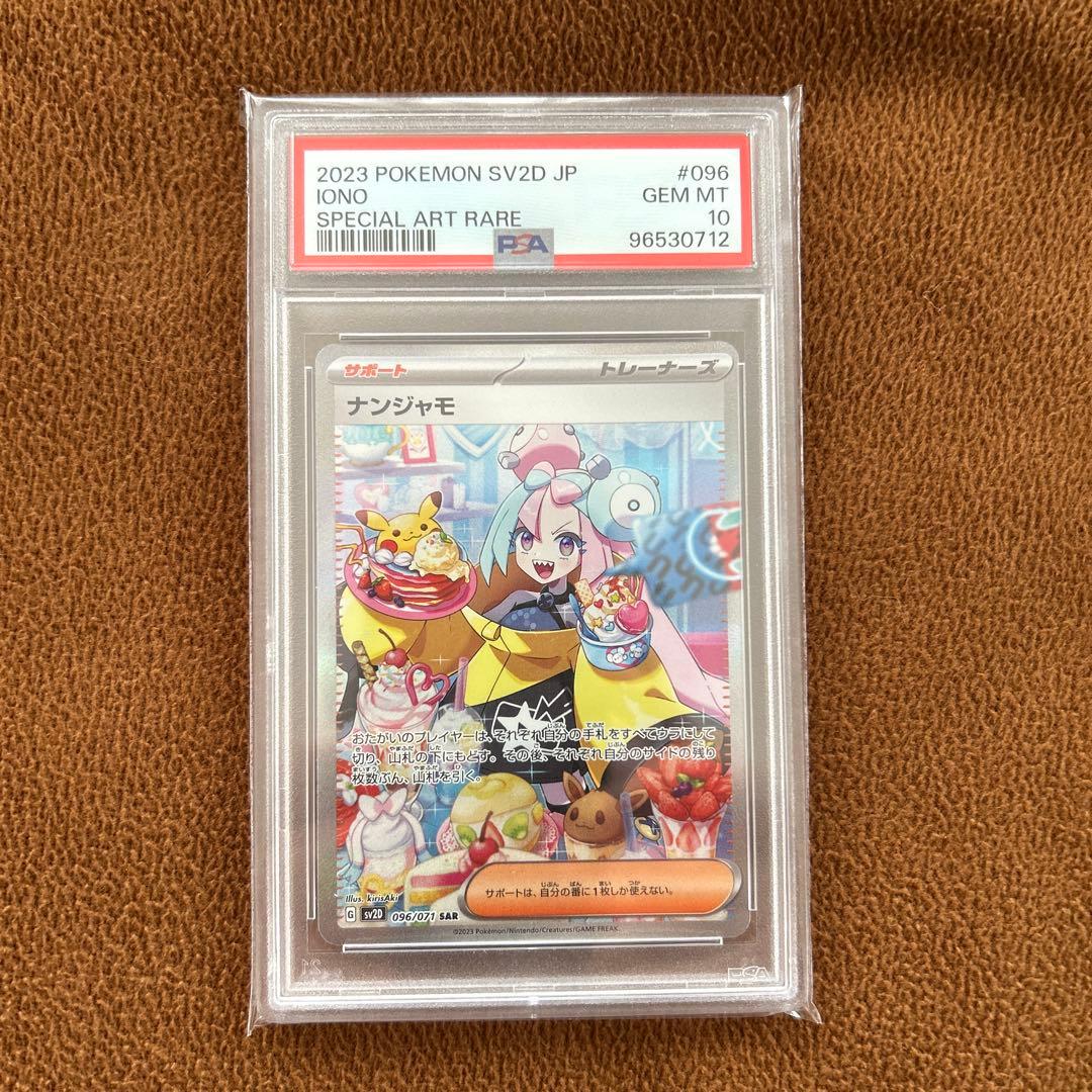 ポケカ　ナンジャモ SAR SV2D クレイバースト 096/071 psa10